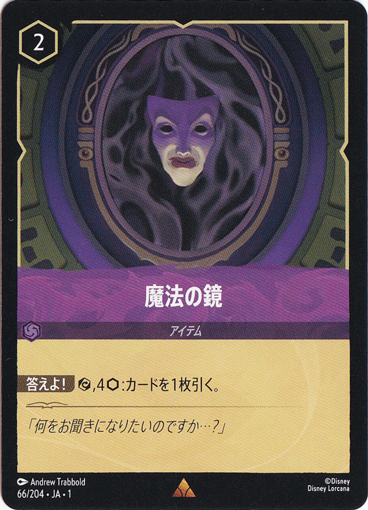 魔法の鏡 レア 66/204 ［1］｜ディズニー・ロルカナ｜通販のPAO
