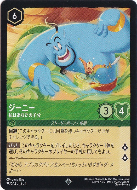 Disney Lorcana ジーニー 私はあなたの子分 ジーニー 私はあなたの子分 スーパーレア 75/204 ［1］｜ディズニー