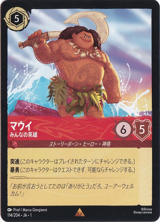 マウイ　みんなの英雄　レア　114/204 ［1］
