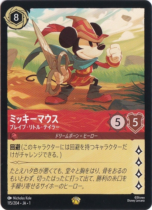 ミッキーマウス ブレイブ・リトル・テイラー レジェンダリー 115/204