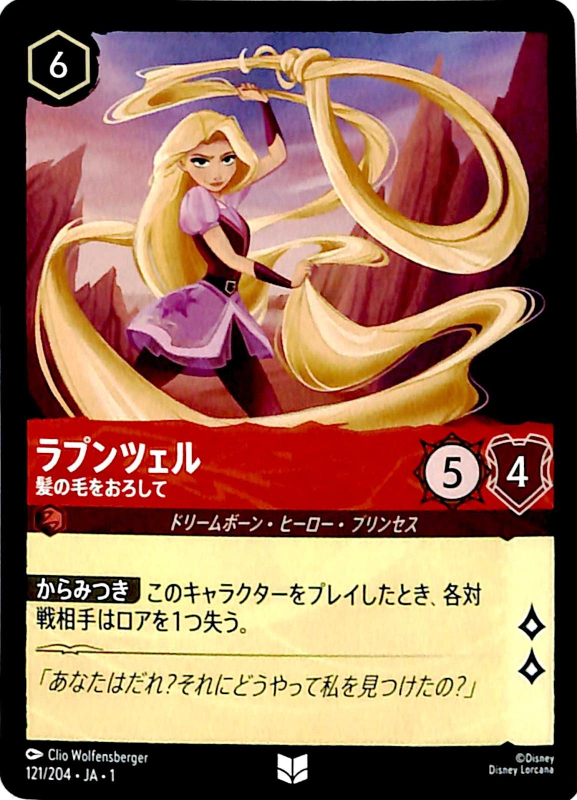 ラプンツェル 髪の毛をおろして アンコモン 121/204 ［1］｜ディズニー