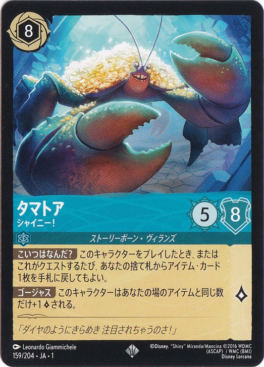 タマトア　シャイニー！　スーパーレア　159/204 ［1］