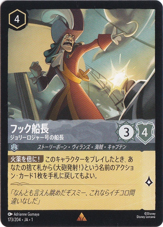 フック船長 ジョリーロジャー号の船長 レア 173/204 ［1］｜ディズニー
