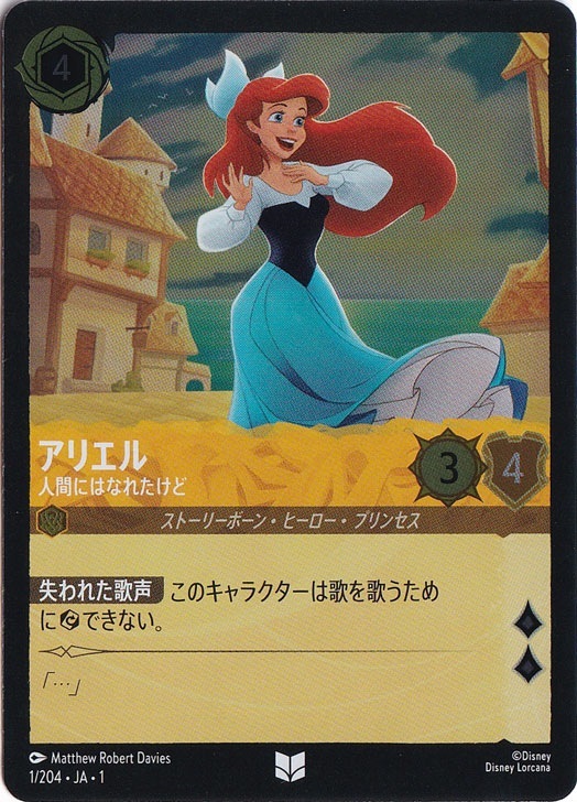 アリエル　人間になれたけど　(ホイル)アンコモン　1F/204 ［1］