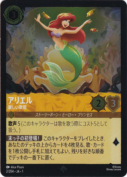 アリエル　麗しい歌姫　(ホイル)スーパーレア　2F/204 ［1］