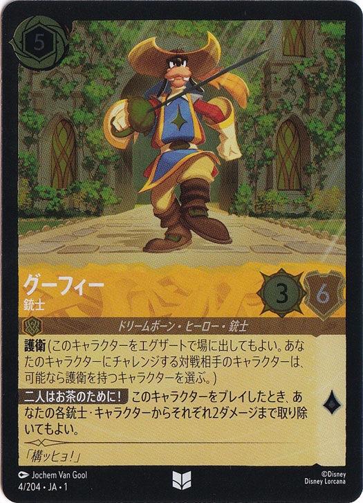 グーフィー 銃士 (ホイル)アンコモン 4F/204 ［1］｜ディズニー