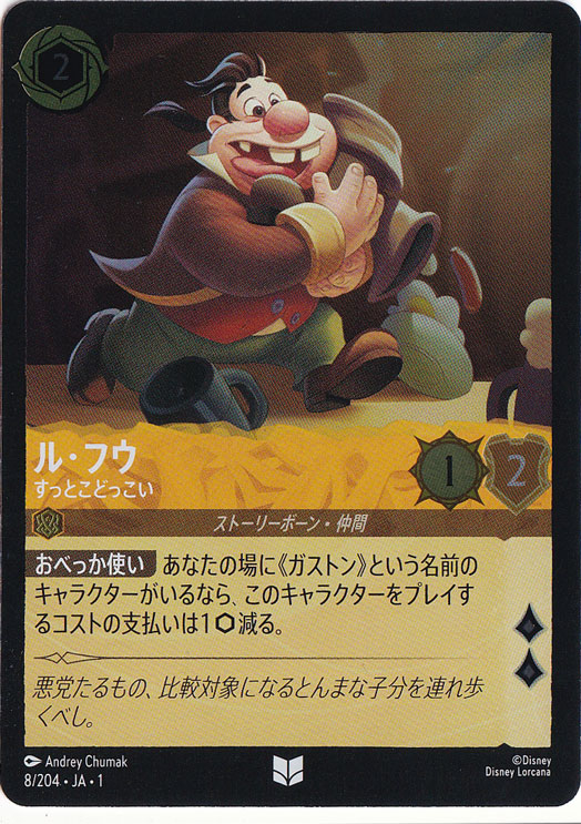 【残り2点】ル・フウ すっとこどっこい 8/204 JA-1 楽天市場】ディズニー ロルカナTCG 8/204・JA・1 ル・フウ すっとこ