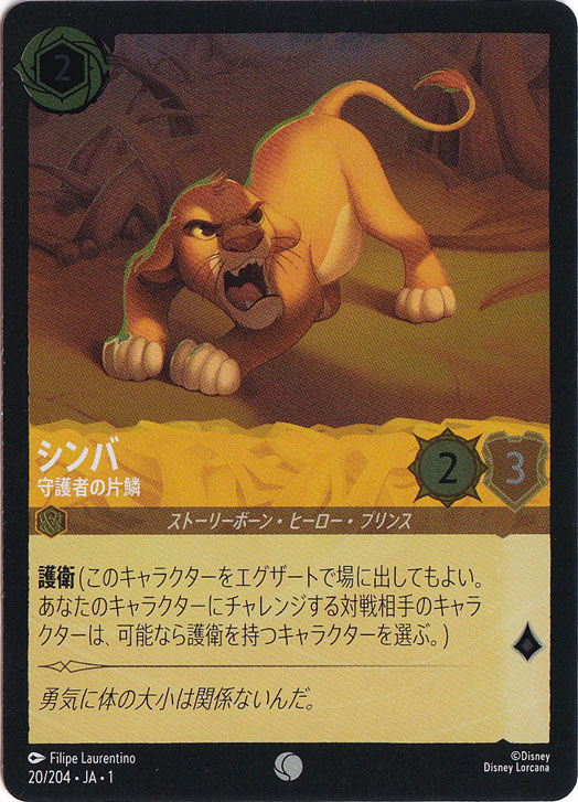 シンバ　守護者の片鱗　(ホイル)コモン　20F/204 ［1］