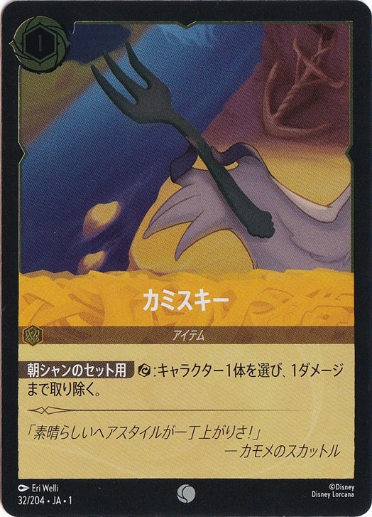 【残り1点】foil カミスキー 32/204 JA-1 カミスキー (ホイル)コモン 32F/204 ［1］｜ディズニー・ロルカナ