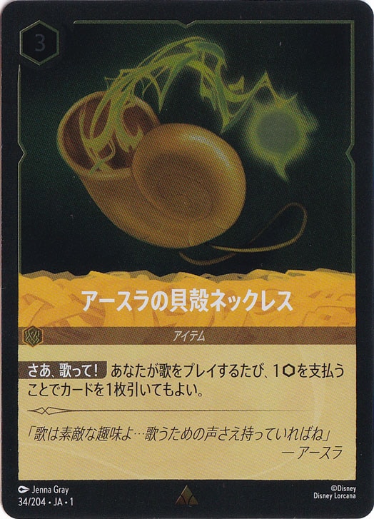 アースラの貝殻ネックレス　　(ホイル)レア　34F/204 ［1］