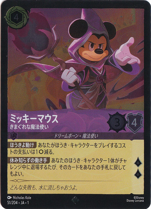 ミッキーマウス きまぐれな魔法使い (ホイル)スーパーレア 51F/204 ［1