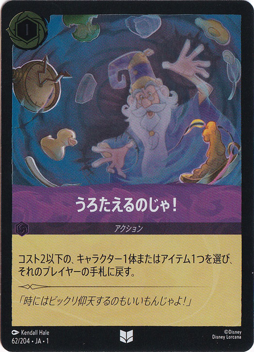 うろたえるのじゃ！　　(ホイル)アンコモン　62F/204 ［1］