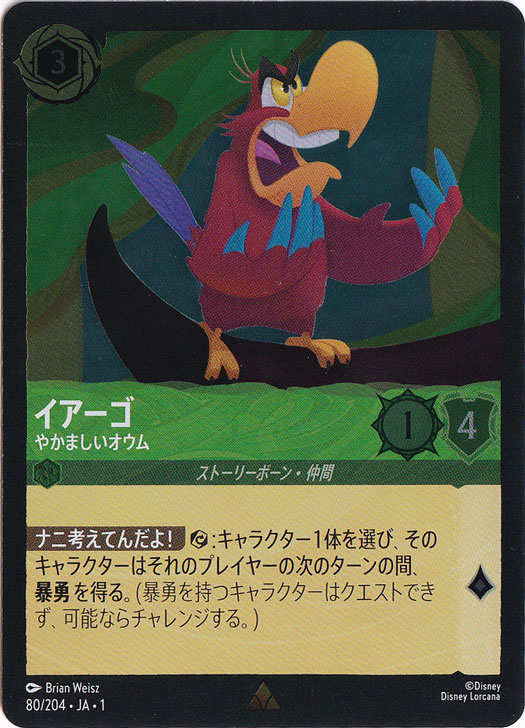イアーゴ　やかましいオウム　(ホイル)レア　80F/204 ［1］