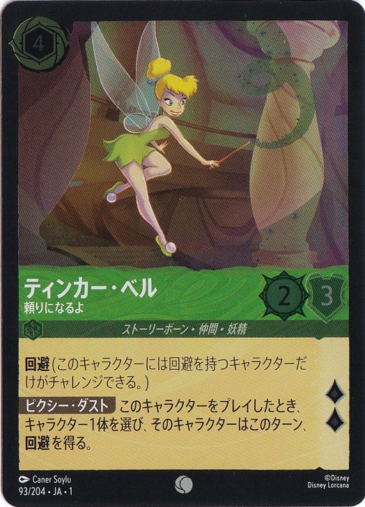 ティンカー・ベル　頼りになるよ　(ホイル)コモン　93F/204 ［1］