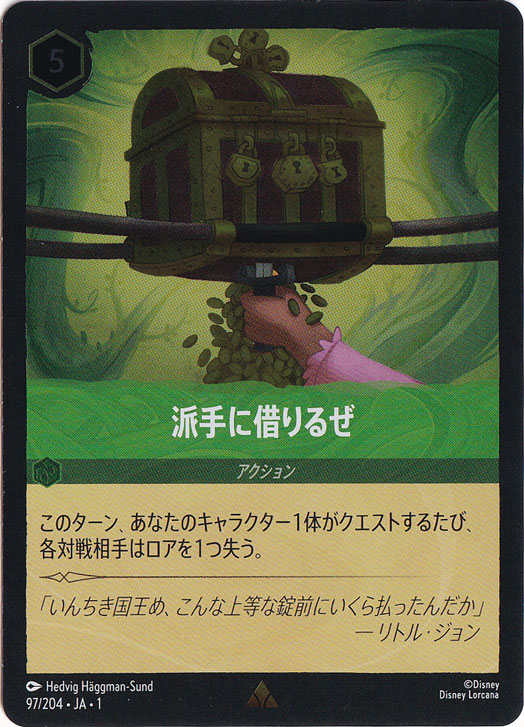 派手に借りるぜ　　(ホイル)レア　97F/204 ［1］