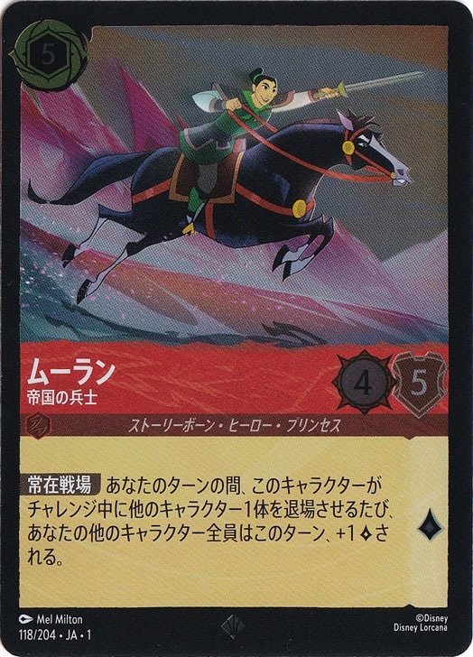 ムーラン　帝国の兵士　(ホイル)スーパーレア　118F/204 ［1］