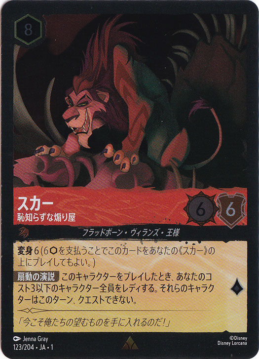 スカー　恥知らずな煽り屋　(ホイル)レア　123F/204 ［1］