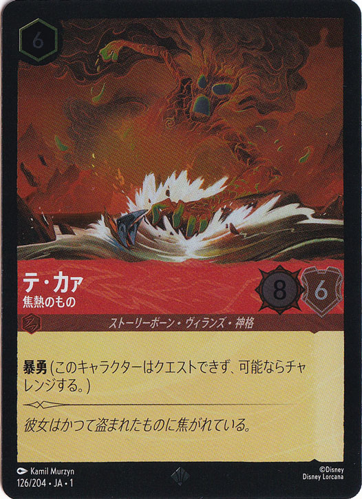 テ・カァ　焦熱のもの　(ホイル)スーパーレア　126F/204 ［1］