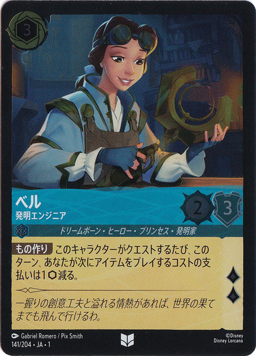 ベル　開発エンジニア　(ホイル)アンコモン　141F/204 ［1］