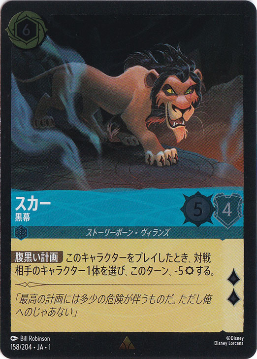 スカー　黒幕　(ホイル)レア　158F/204 ［1］