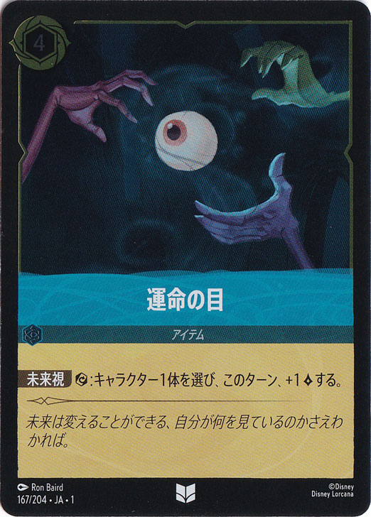 運命の目　　(ホイル)アンコモン　167F/204 ［1］