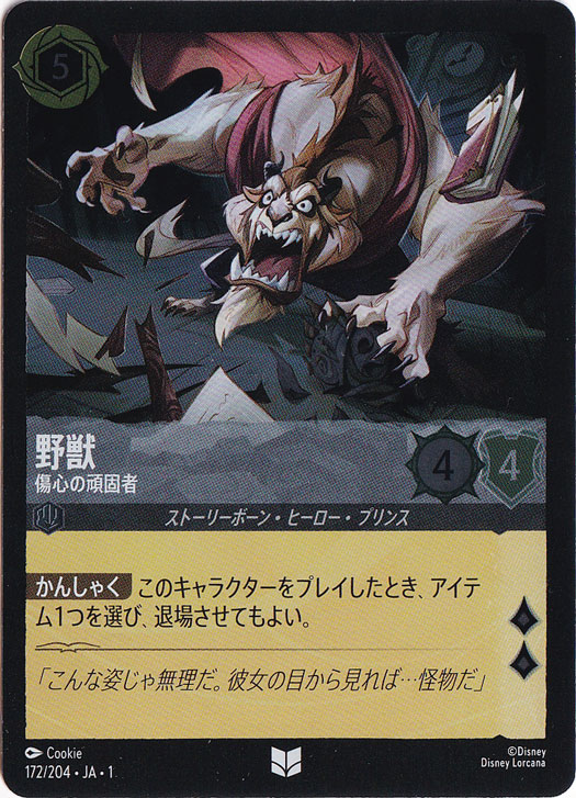 野獣　傷心の頑固者　(ホイル)アンコモン　172F/204 ［1］