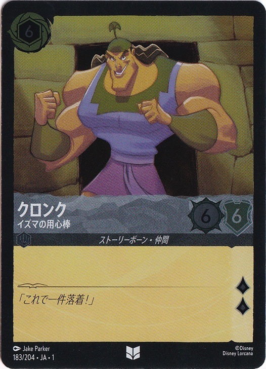 クロンク　イズマの用心棒　(ホイル)アンコモン　183F/204 ［1］