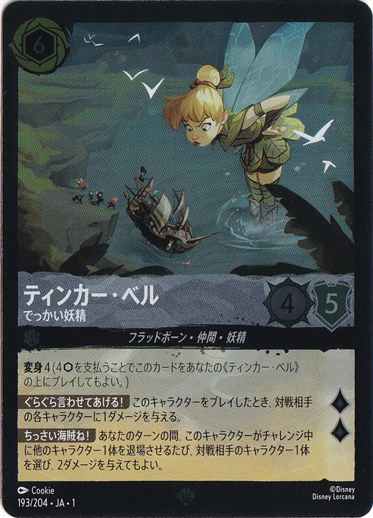 ティンカー・ベル　でっかい妖精　(ホイル)スーパーレア　193F/204 ［1］