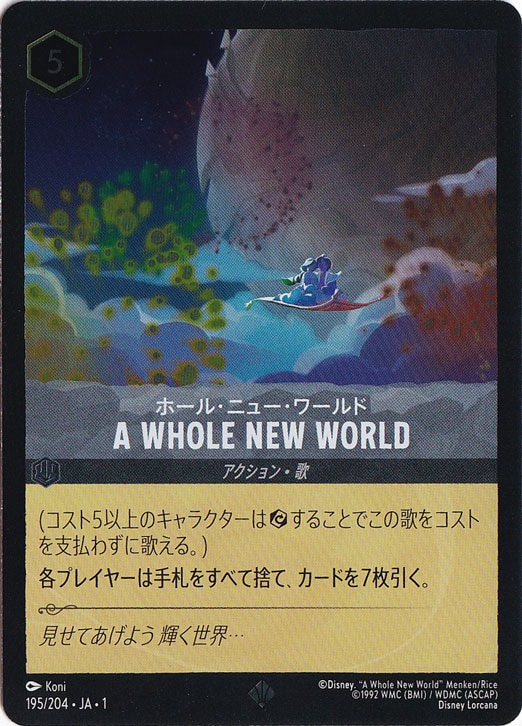 ロルカナ　ホール・ニュー・ワールド　4枚（ホイル1） A WHOLE NEW WORLD ホール・ニュー・ワールド