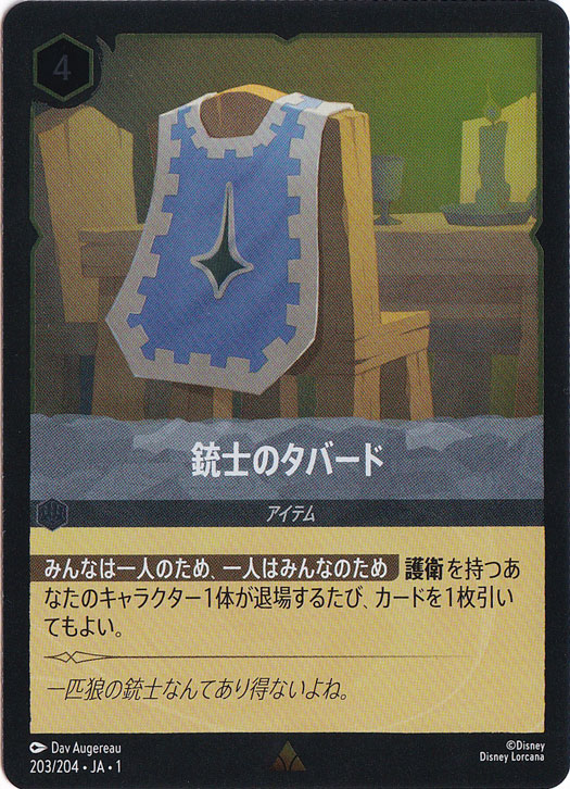 銃士のタバード　　(ホイル)レア　203F/204 ［1］