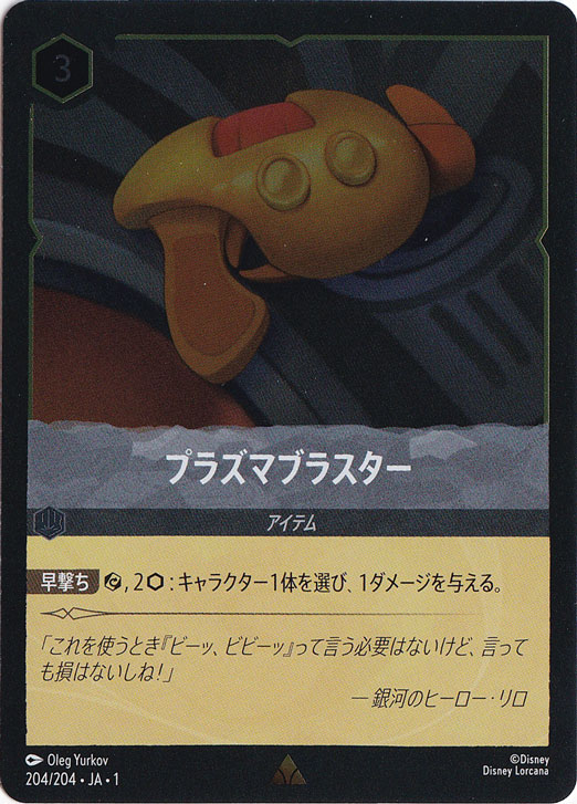 プラズマブラスター　　(ホイル)レア　204F/204 ［1］