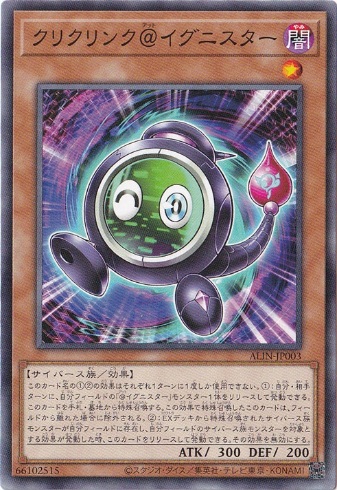 クリクリンク＠イグニスタ 【ノーマル】 ALIN-JP003