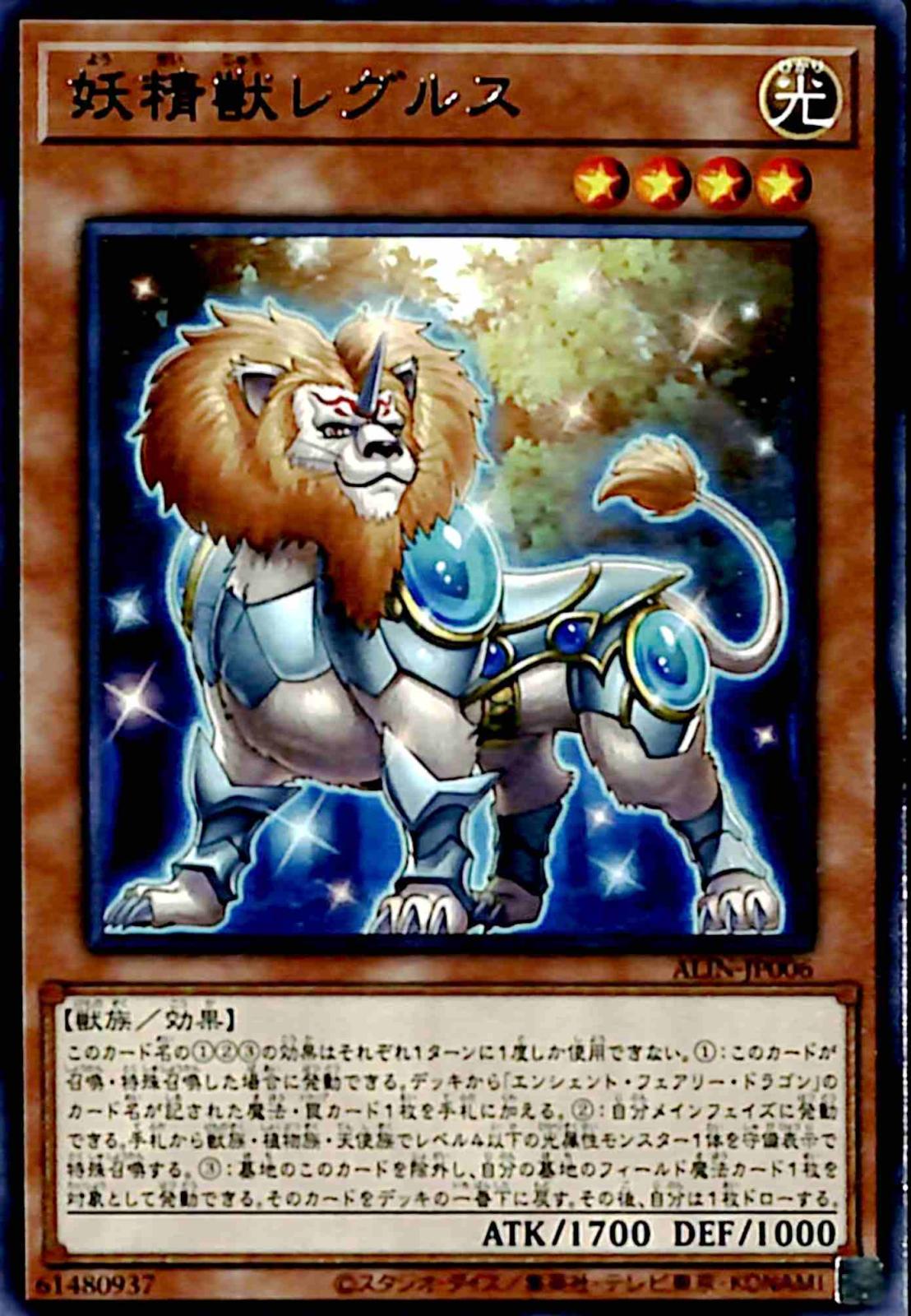 プレイ用】 妖精獣レグルス 【レア】 ALIN-JP006｜遊戯王デュエル