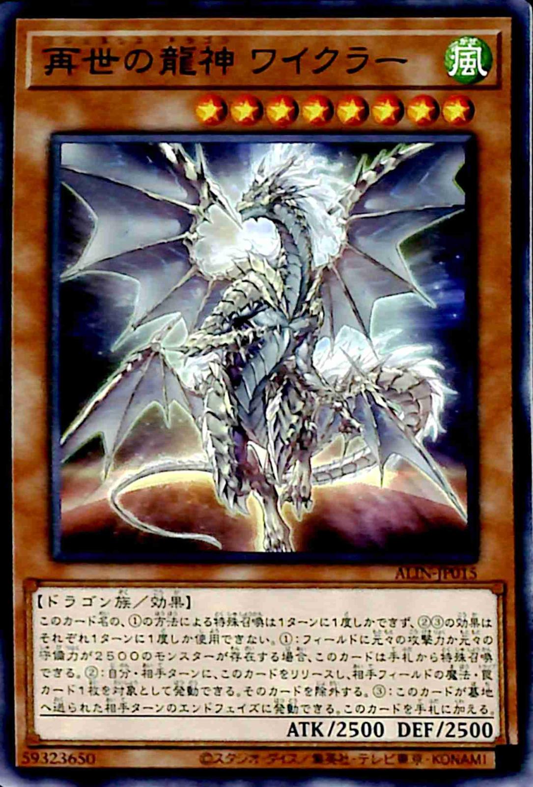 【プレイ用】　再世の龍神　ワイクラー 【ノーマル】 ALIN-JP015