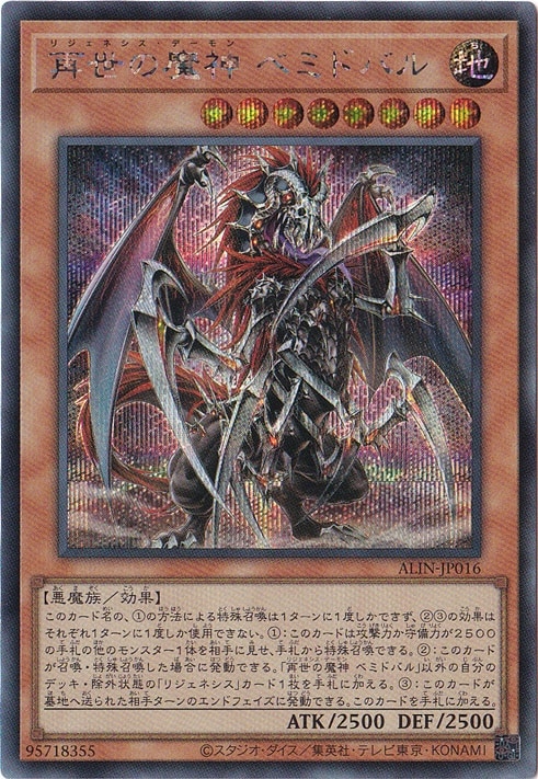 【プレイ用】　再世の魔神　ベミドバル 【シークレット】 ALIN-JP016