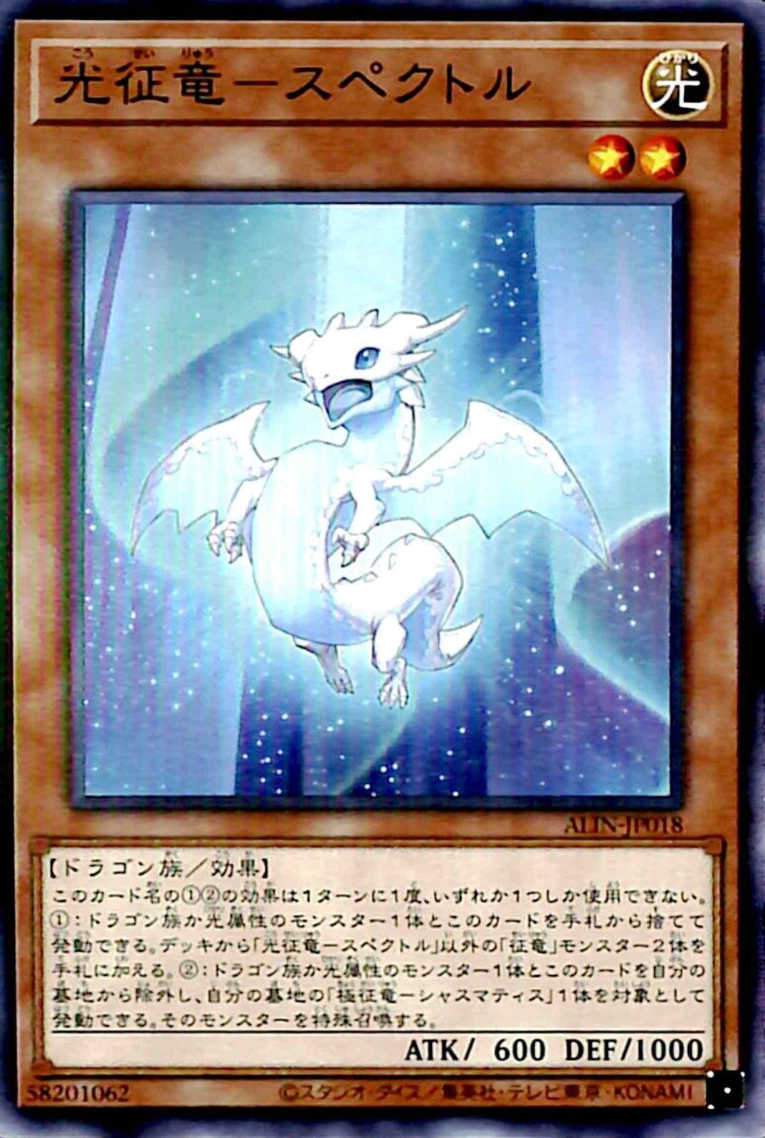 【プレイ用】　光征竜－スペクトル 【ノーマル】 ALIN-JP018