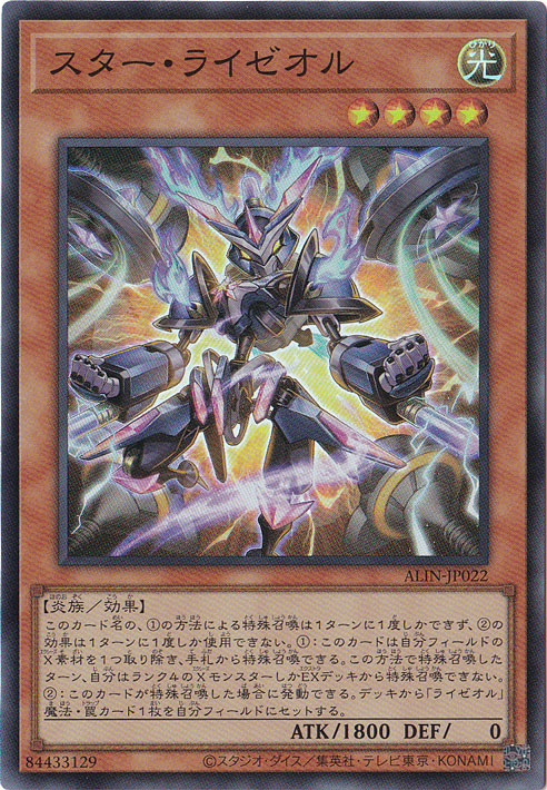 スター・ライゼオル 【スーパー】 ALIN-JP022