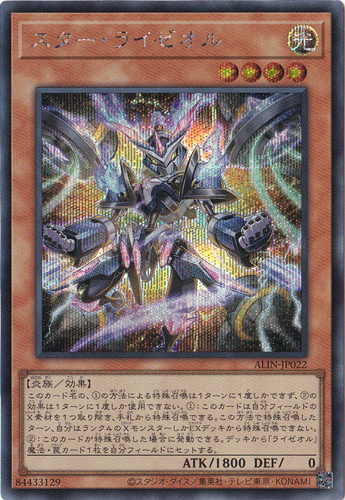スター・ライゼオル 【シークレット】 ALIN-JP022