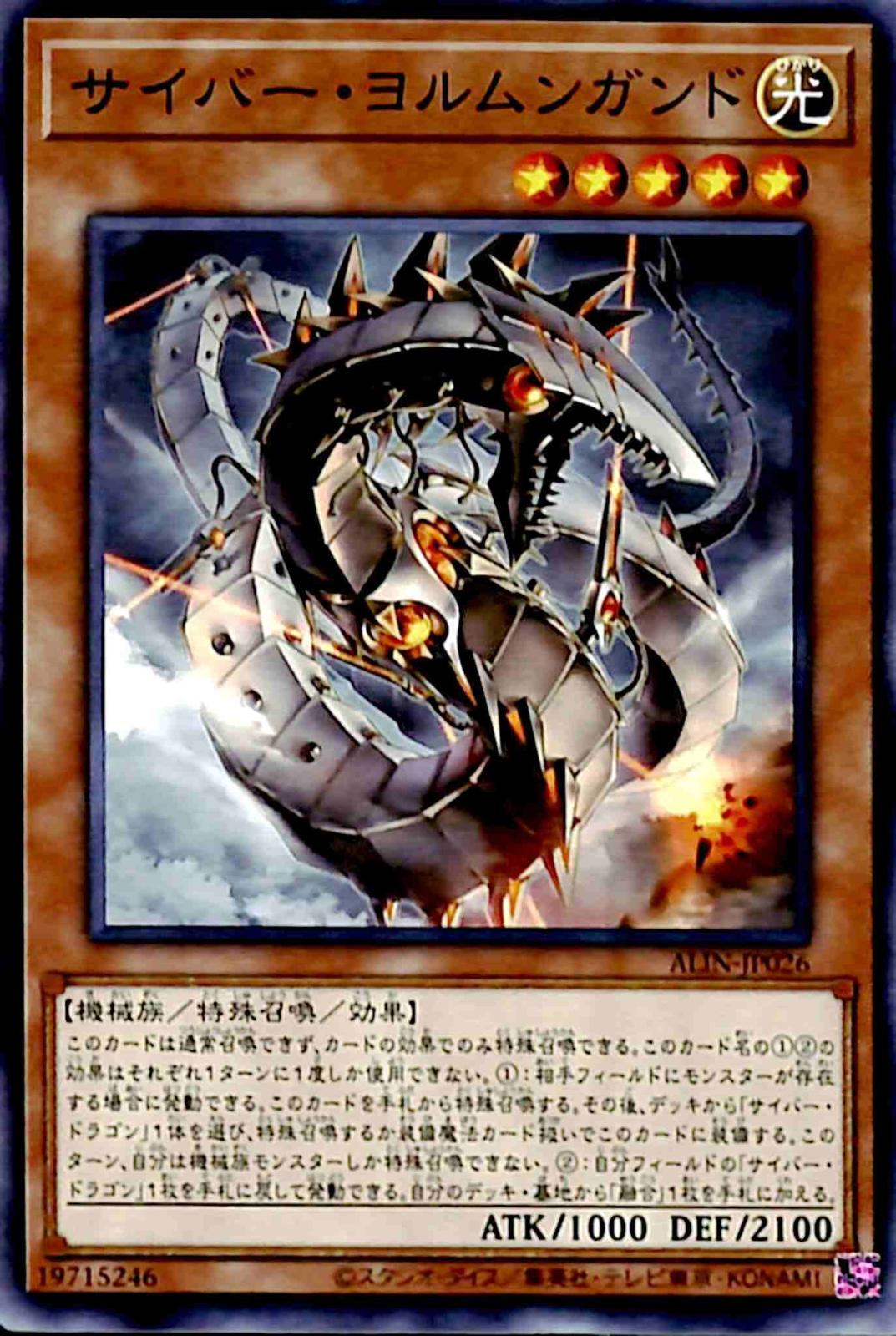 サイバー・ヨルムンガンド 【ノーマル】 ALIN-JP026