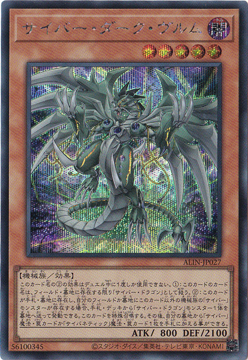 サイバー・ダーク・ウ゛ルム 【シークレット】 ALIN-JP027