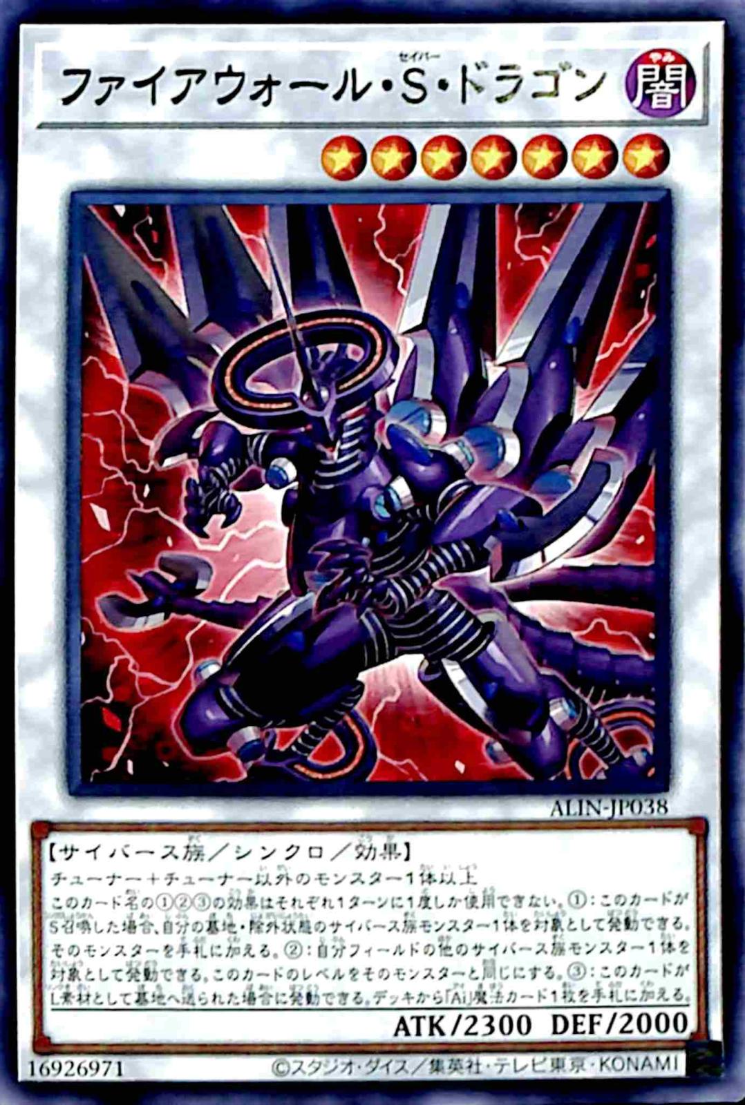 ファイアウォール・Ｓ・ドラゴン 【レア】 ALIN-JP038