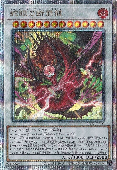 プレイ用】 蛇眼の断罪龍 【25thレア】 ALIN-JP040｜遊戯王