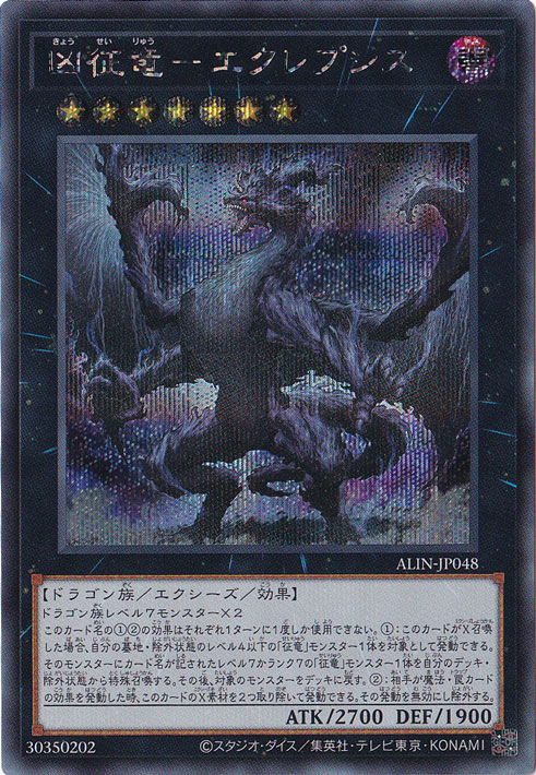 【プレイ用】　凶征竜－エクレプシス 【シークレット】 ALIN-JP048