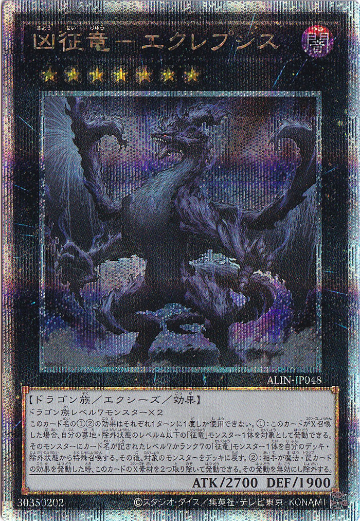 【プレイ用】　凶征竜－エクレプシス 【２５ｔｈレア】 ALIN-JP048