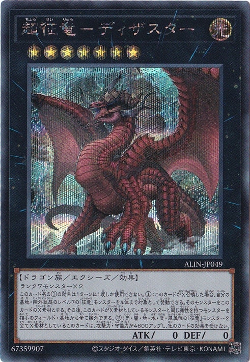 プレイ用】 超征竜－ディザスター 【シークレット】 ALIN-JP049