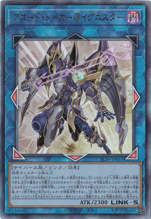 アコード・トーカー＠イグニスター 【アルティメット】 ALIN-JP051