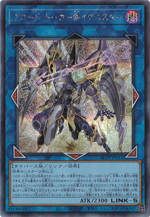 アコード・トーカー＠イグニスター 【シークレット】 ALIN-JP051