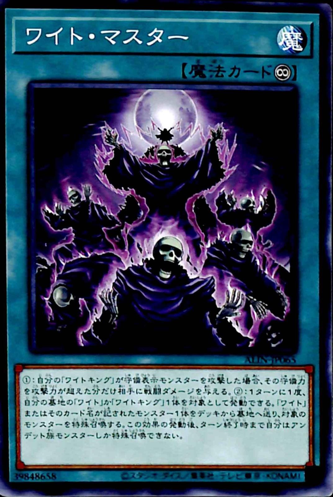 【プレイ用】　ワイト・マスター 【ノーマル】 ALIN-JP065