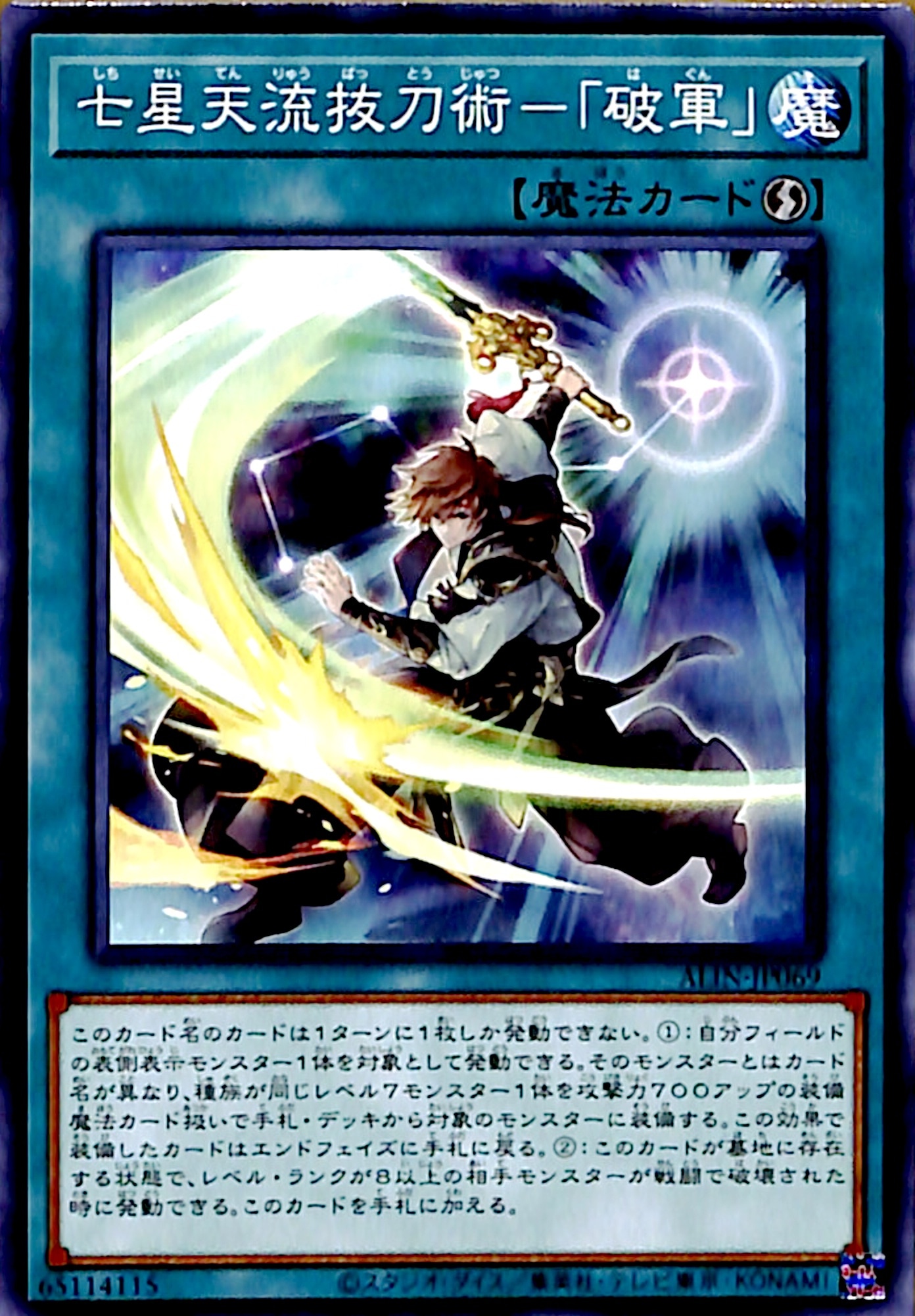 【プレイ用】　七星天流抜刀術－「破軍」 【ノーマル】 ALIN-JP069