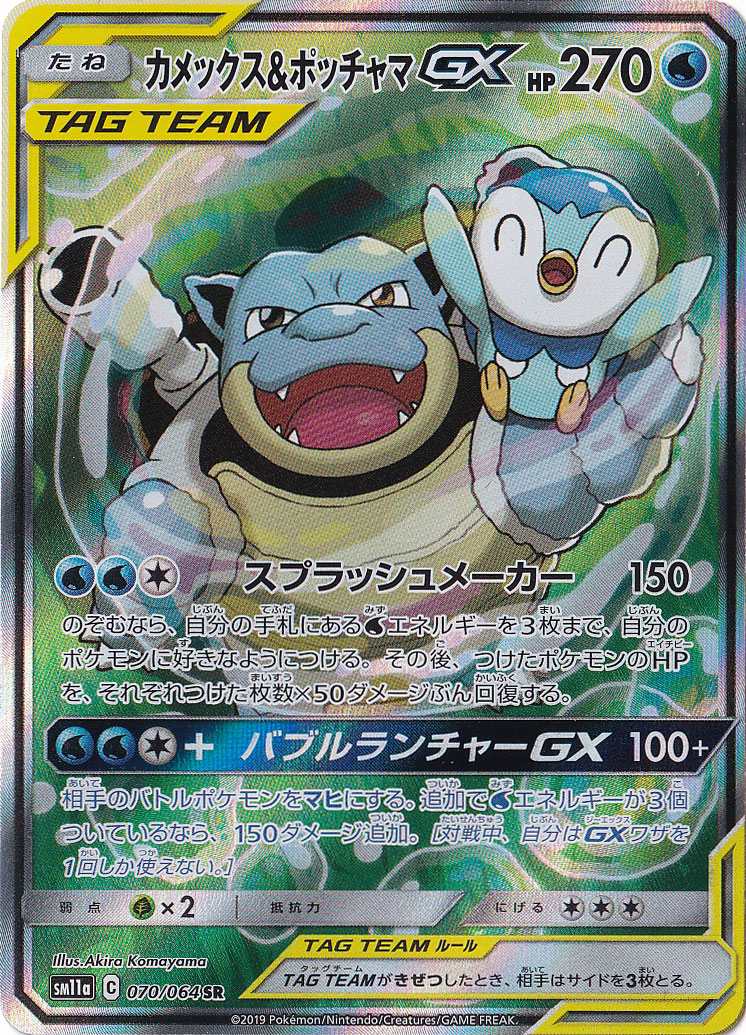 カメックス&ポッチャマGX SR 070/064